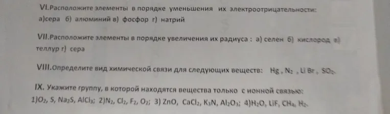 VI.Расположите элементы в порядке уменьшения их электроотрицательности: а)сера б) алюминий в) фосфор г) натрий