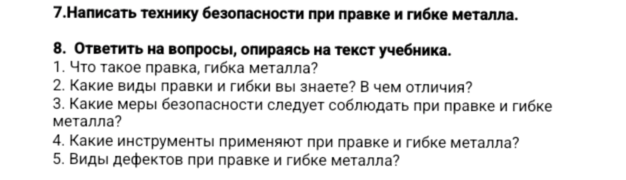 7.Написать технику безопасности при правке и гибке металла.