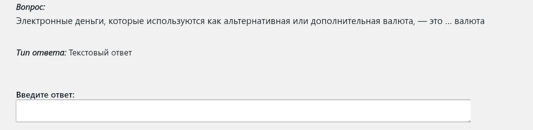 Электронные деньги, которые используются как альтернативная или дополнительная валюта, — это ... валюта