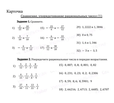 Карточка Сравнение, упорядочивание рациональных чисел (1). Задание 1. Сравните.