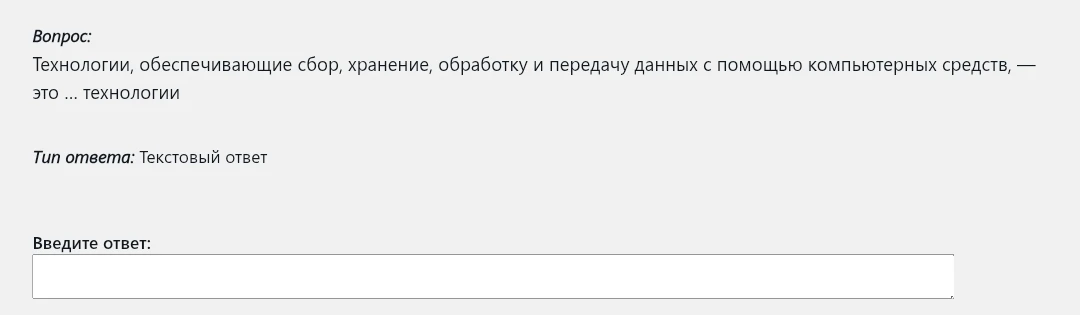 Технологии, обеспечивающие сбор, хранение, обработку и передачу данных с помощью компьютерных средств, — это ... технологии