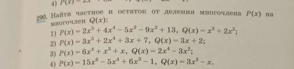 290. Найти частное и остаток от деления многочлена P(x) на многочлен Q(x):