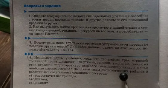 1. Оцените географическое положение отдельных угольных бассейнов с точки зрения поставки топлива в другие районы и его возможной продажи за рубеж.