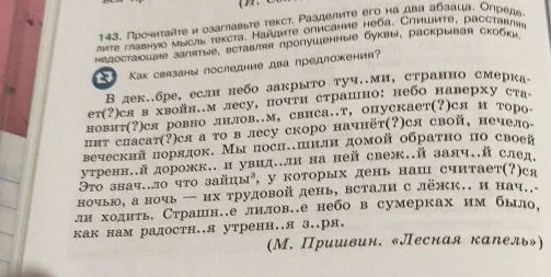 143. Прочитайте и озаглавьте текст. Разделите его на два абзаца. Определите главную мысль текста. Найдите описание неба. Спишите, расставляя недостающие запятые, вставляя пропущенные буквы, раскрывая скобки.