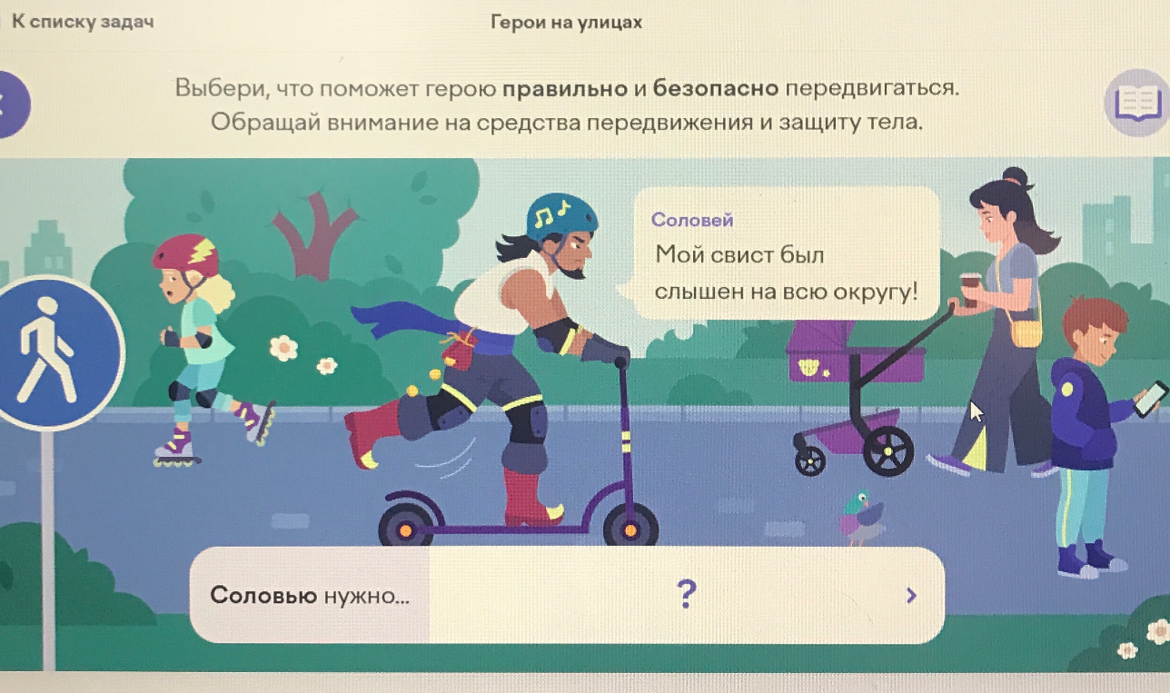 Выбери, что поможет герою правильно и безопасно передвигаться. Обращай внимание на средства передвижения и защиту тела.