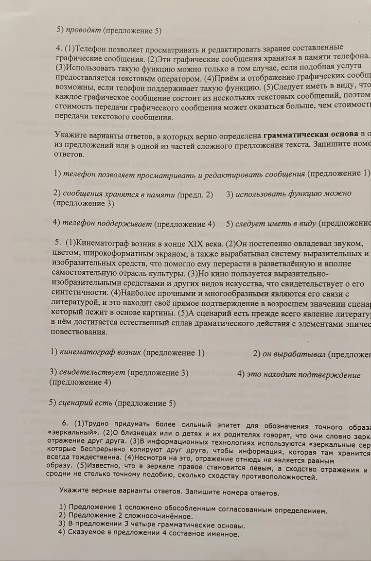 Укажите варианты ответов, в которых верно определена грамматическая основа в одном из предложений или в одной из частей сложного предложения текста. Запишите номера ответов.