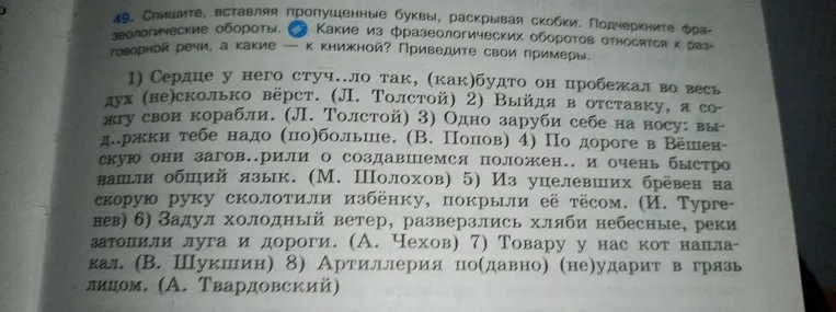 49. Спишите, вставляя пропущенные буквы, раскрывая скобки. Подчеркните фразеологические обороты. Какие из фразеологических оборотов относятся к разговорной речи, а какие — к книжной? Приведите свои примеры.