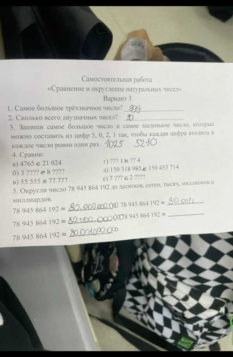 Самостоятельная работа «Сравнение и округление натуральных чисел»