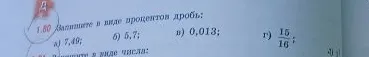 1.80 Запишите в виде процентов дробь: а) 7,49; б) 5,7; в) 0,013; г) 15/16;