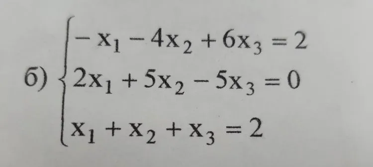 Решить систему уравнений методом Гаусса: -x1 - 4x2 + 6x3 = 2; 2x1 + 5x2 - 5x3 = 0; x1 + x2 + x3 = 2.