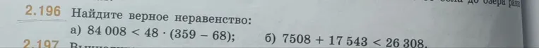 Найдите верное неравенство: а) 84 008 < 48 · (359 - 68); б) 7508 + 17 543 < 26 308.