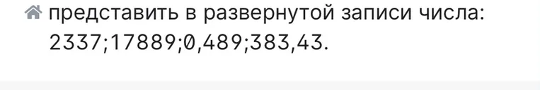 представить в развернутой записи числа: 2337;17889;0,489;383,43.