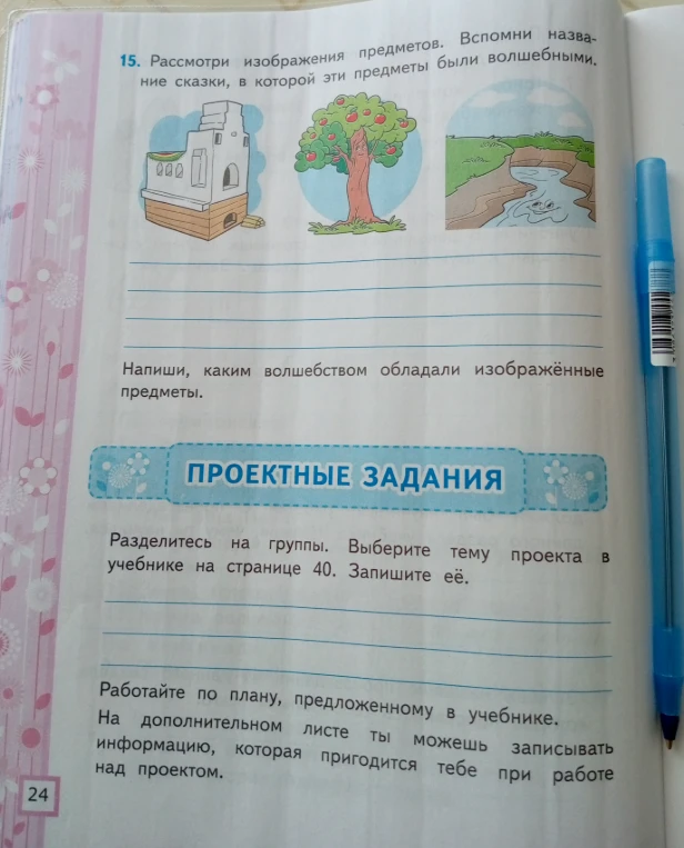Рассмотри изображения предметов. Вспомни название сказки, в которой эти предметы были волшебными. Напиши, каким волшебством обладали изображённые предметы.