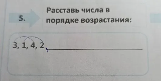 Расставь числа в порядке возрастания: 3, 1, 4, 2