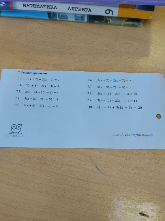 7. Решите уравнение: 7.1. 3(x + 2) - 2(x - 2) = 2