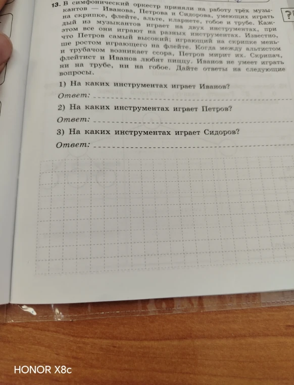 13. В симфонический оркестр приняли на работу трёх музыкантов — Иванова, Петрова и Сидорова, умеющих играть на скрипке, флейте, альте, кларнете, гобое и трубе. Каждый из музыкантов играет на двух инструментах, при этом все они играют на разных инструментах. Известно, что Петров самый высокий; играющий на скрипке меньше ростом играющего на флейте. Когда между альтистом и трубачом возникает ссора, Петров мирит их. Скрипач, флейтист и Иванов любят пиццу. Иванов не умеет играть ни на трубе, ни на гобое. Дайте ответы на следующие вопросы.