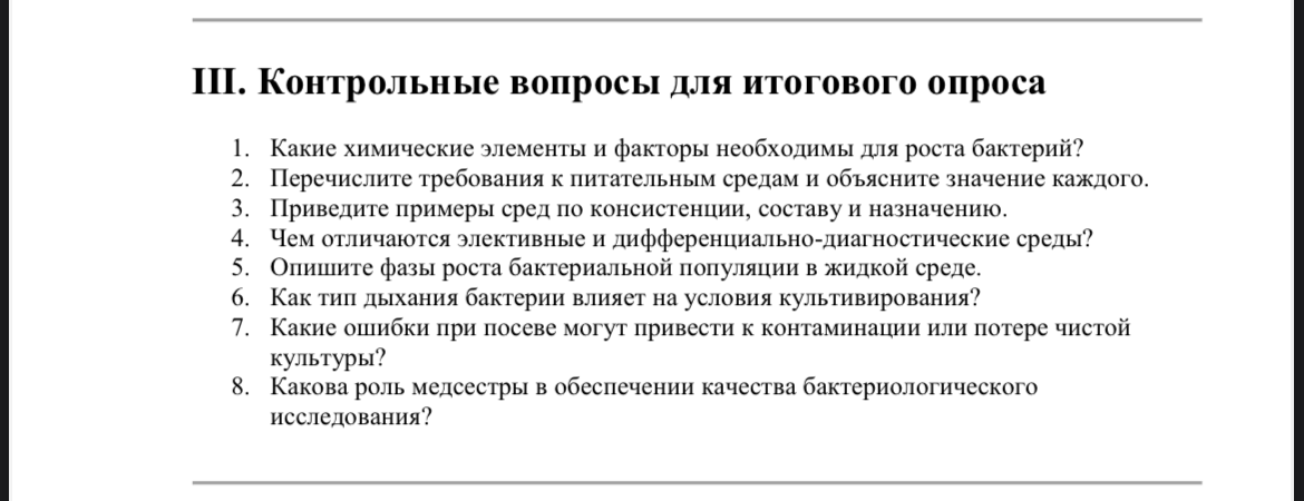 III. Контрольные вопросы для итогового опроса