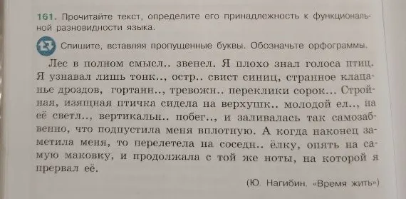 161. Прочитайте текст, определите его принадлежность к функциональной разновидности языка. Спишите, вставляя пропущенные буквы. Обозначьте орфограммы.