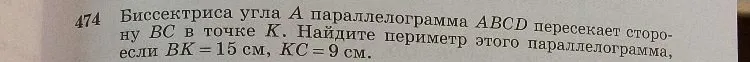 Биссектриса угла A параллелограмма ABCD пересекает сторону BC в точке K. Найдите периметр этого параллелограмма, если BK = 15 см, KC = 9 см.