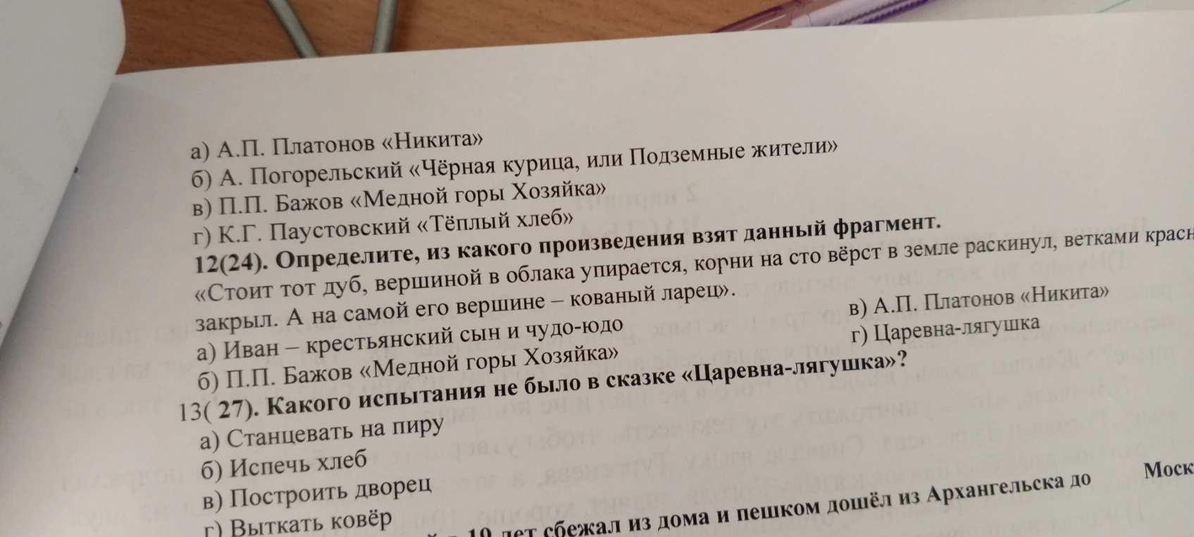 12(24). Определите, из какого произведения взят данный фрагмент: «Стоит тот дуб, вершиной в облака упирается, корни на сто вёрст в земле раскинул, ветками красн... закрыл. А на самой его вершине – кованый ларец».