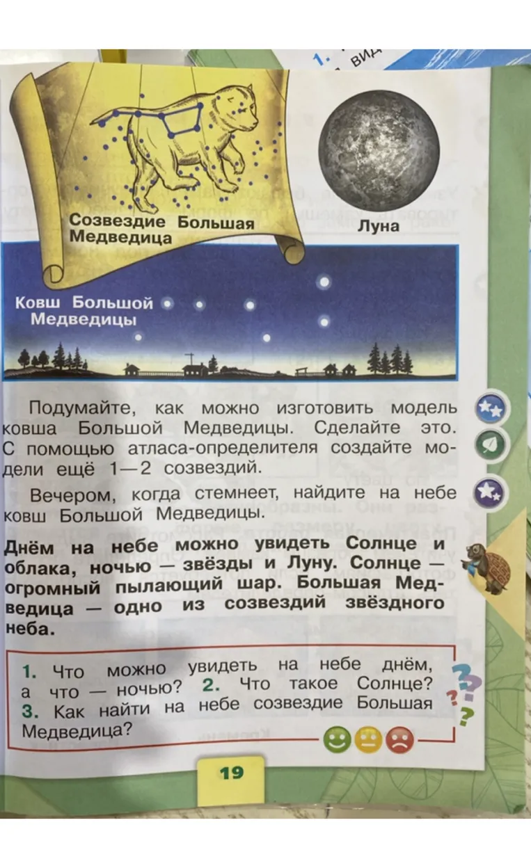 1. Что можно увидеть на небе днём, а что — ночью? 2. Что такое Солнце? 3. Как найти на небе созвездие Большая Медведица?