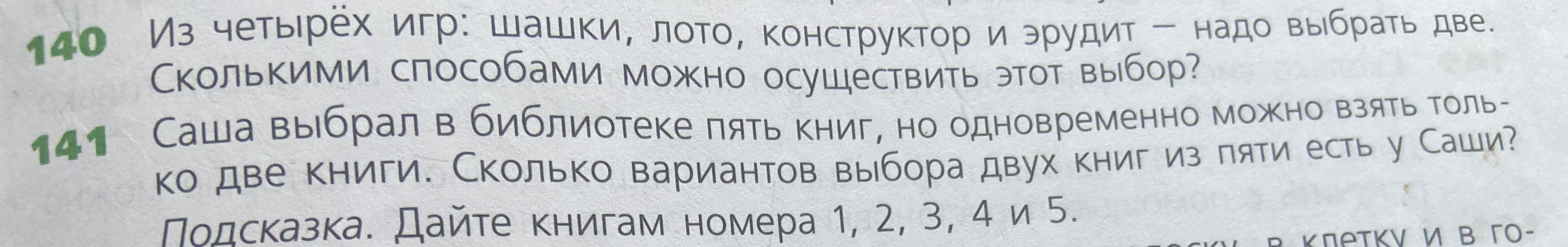 140 Из четырёх игр: шашки, лото, конструктор и эрудит — надо выбрать две. Сколькими способами можно осуществить этот выбор?