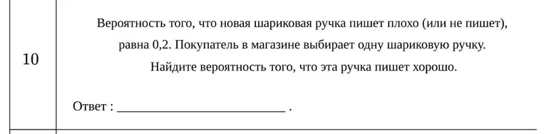 Вероятность того, что новая шариковая ручка пишет плохо (или не пишет), равна 0,2. Покупатель в магазине выбирает одну шариковую ручку. Найдите вероятность того, что эта ручка пишет хорошо.