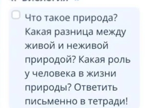 Что такое природа? Какая разница между живой и неживой природой? Какая роль у человека в жизни природы?