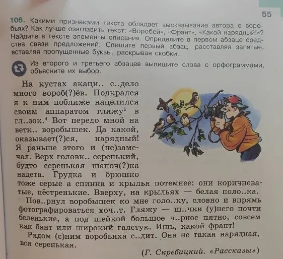 106. Какими признаками текста обладает высказывание автора о воробьях? Как лучше озаглавить текст: «Воробей», «Франт», «Какой нарядный!»? Найдите в тексте элементы описания.