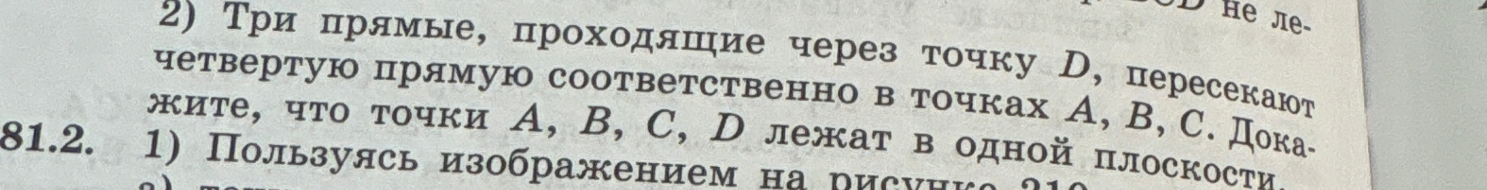 Три прямые, проходящие через точку D, пересекают четвертую прямую соответственно в точках A, B, C. Докажите, что точки A, B, C, D лежат в одной плоскости.