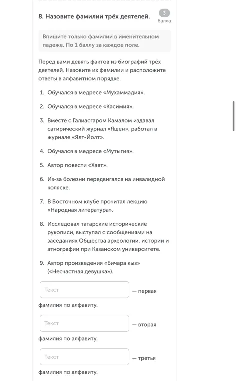8. Назовите фамилии трёх деятелей. Перед вами девять фактов из биографий трёх деятелей. Назовите их фамилии и расположите ответы в алфавитном порядке.