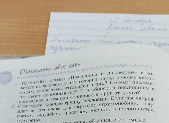 Прочитайте статью «Пословицы и поговорки» и ответьте на вопросы: о чём говорит народ в своих пословицах, какие темы отражены в них? Почему пословицы легко запоминаются? Что общего в пословицах и поговорках и чем они отличаются друг от друга?