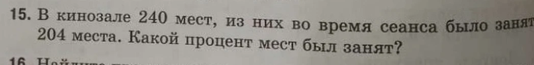 В кинозале 240 мест, из них во время сеанса было занят 204 места. Какой процент мест был занят?