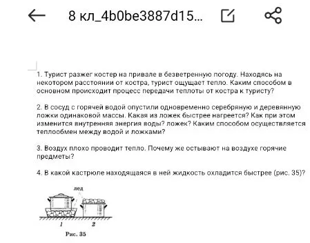 1. Турист разжег костер на привале в безветренную погоду. Находясь на некотором расстоянии от костра, турист ощущает тепло. Каким способом в основном происходит процесс передачи теплоты от костра к туристу?