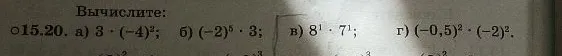 15.20. а) 3 * (-4)^2; б) (-2)^5 * 3; в) 8^1 * 7^1; г) (-0,5)^2 * (-2)^2.