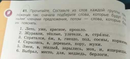 41. Прочитайте. Составьте из слов каждой группы предложения так: сначала подберите слова, которые будут главными членами предложения, потом — слова, которые будут их пояснять.