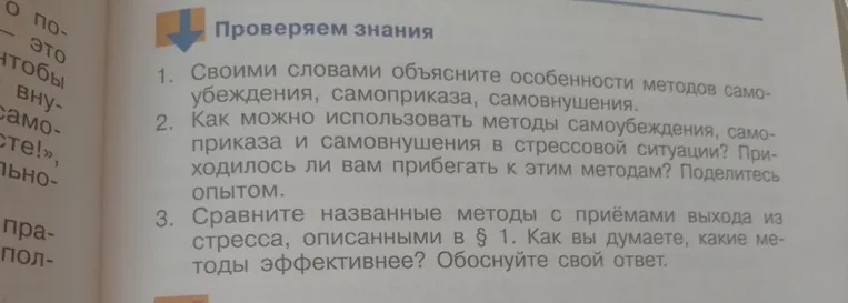 Проверяем знания 1. Своими словами объясните особенности методов самоубеждения, самоприказа, самовнушения.