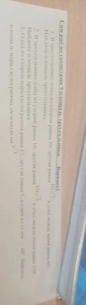 1. В треугольнике одна из сторон равна 10, другая равна 10√2, а угол между ними равен 45°. Найдите площадь треугольника.
