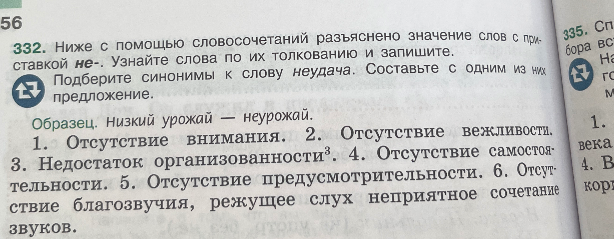 Ниже с помощью словосочетаний разъяснено значение слов с приставкой не-. Узнайте слова по их толкованию и запишите. Подберите синонимы к слову неудача. Составьте с одним из них предложение.