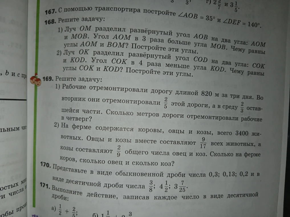 167. С помощью транспортира постройте ∠AOB = 35° и ∠DEF = 140°.
