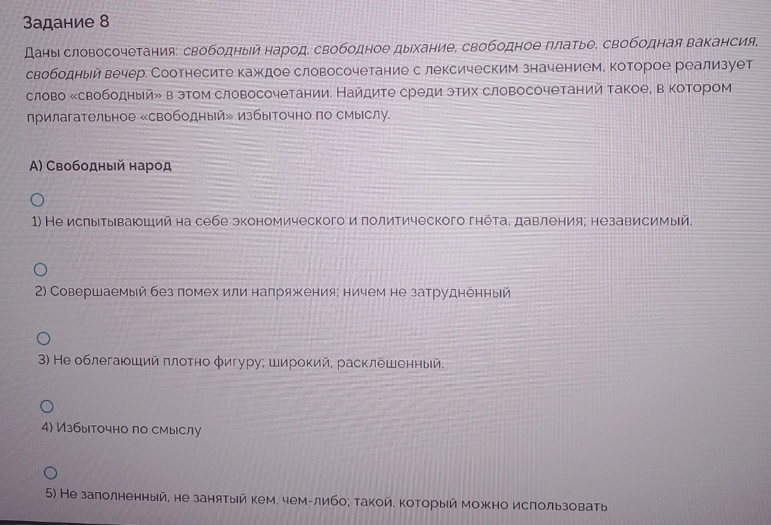 Даны словосочетания: свободный народ, свободное дыхание, свободное платье, свободная вакансия, свободный вечер. Соотнесите каждое словосочетание с лексическим значением, которое реализует слово «свободный» в этом словосочетании. Найдите среди этих словосочетаний такое, в котором прилагательное «свободный» избыточно по смыслу.