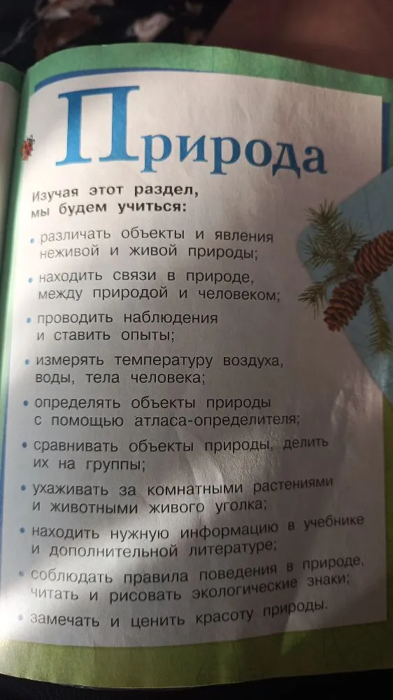 Природа. Изучая этот раздел, мы будем учиться: