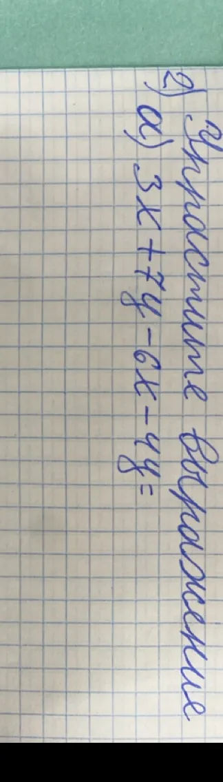 2) Упростите выражение а) 3x + 7y - 6x - 4y =