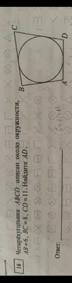 16 Четырёхугольник ABCD описан около окружности, AB=6, BC=8, CD=11. Найдите AD.