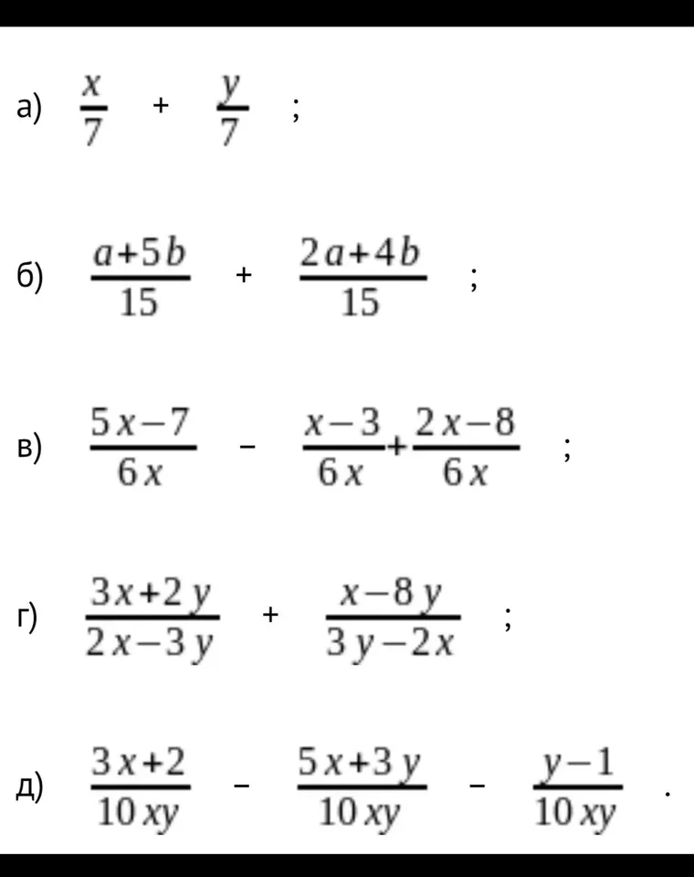 a) x/7 + y/7 ; б) a+5b/15 + 2a+4b/15 ; в) 5x-7/6x - x-3/6x+2x-8/6x ; г) 3x+2y/2x-3y + x-8y/3y-2x ; д) 3x+2/10xy - 5x+3y/10xy - y-1/10xy .