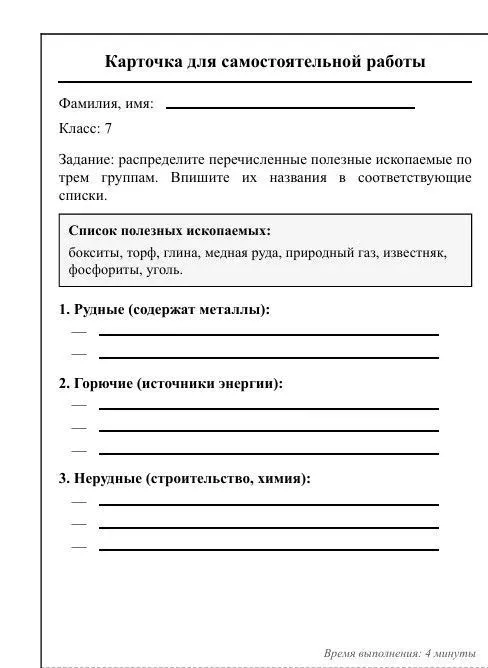 Карточка для самостоятельной работы. Задание: распределите перечисленные полезные ископаемые по трем группам. Впишите их названия в соответствующие списки.