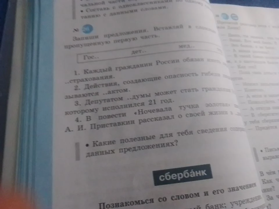 Запиши предложения. Вставляя в слово пропущенную первую часть.
