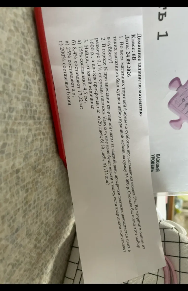 1. Во всех магазинах торговой фирмы по субботам предоставляется скидка 5%. Во вторник в одном из таких магазинов был куплен набор кухонной мебели на сумму 24 000 р. Сколько бы стоил этот набор в субботу?