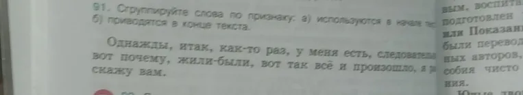 91. Сгруппируйте слова по признаку: а) используются в начале текста; б) приводятся в конце текста.