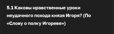5.1 Каковы нравственные уроки неудачного похода князя Игоря? (По «Слову о полку Игореве»)